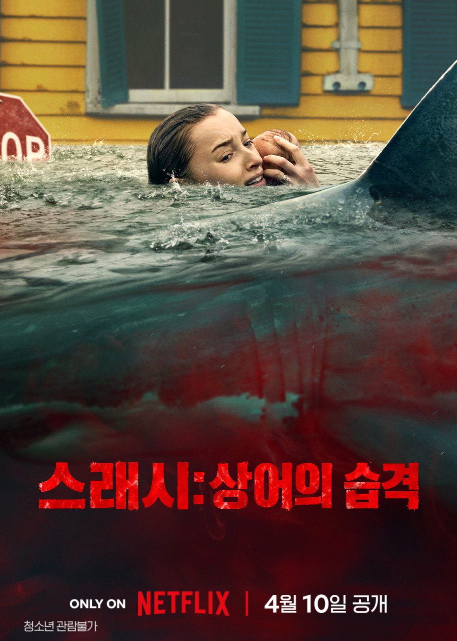 스래시: 상어의 습격