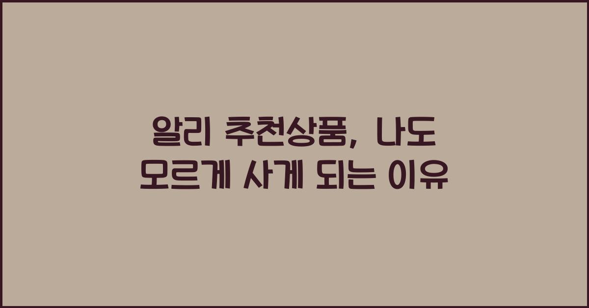 알리 추천상품