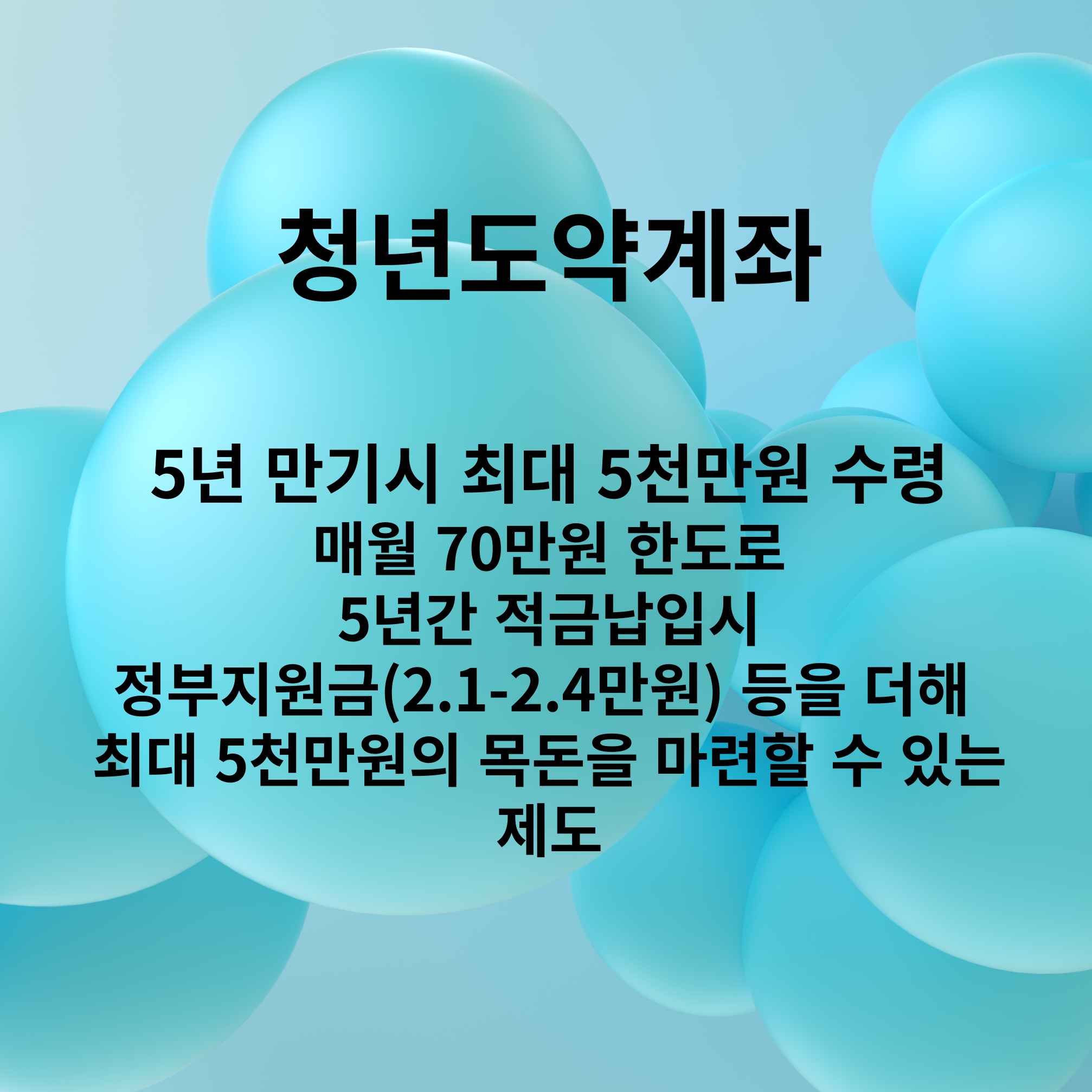 청년도약계좌