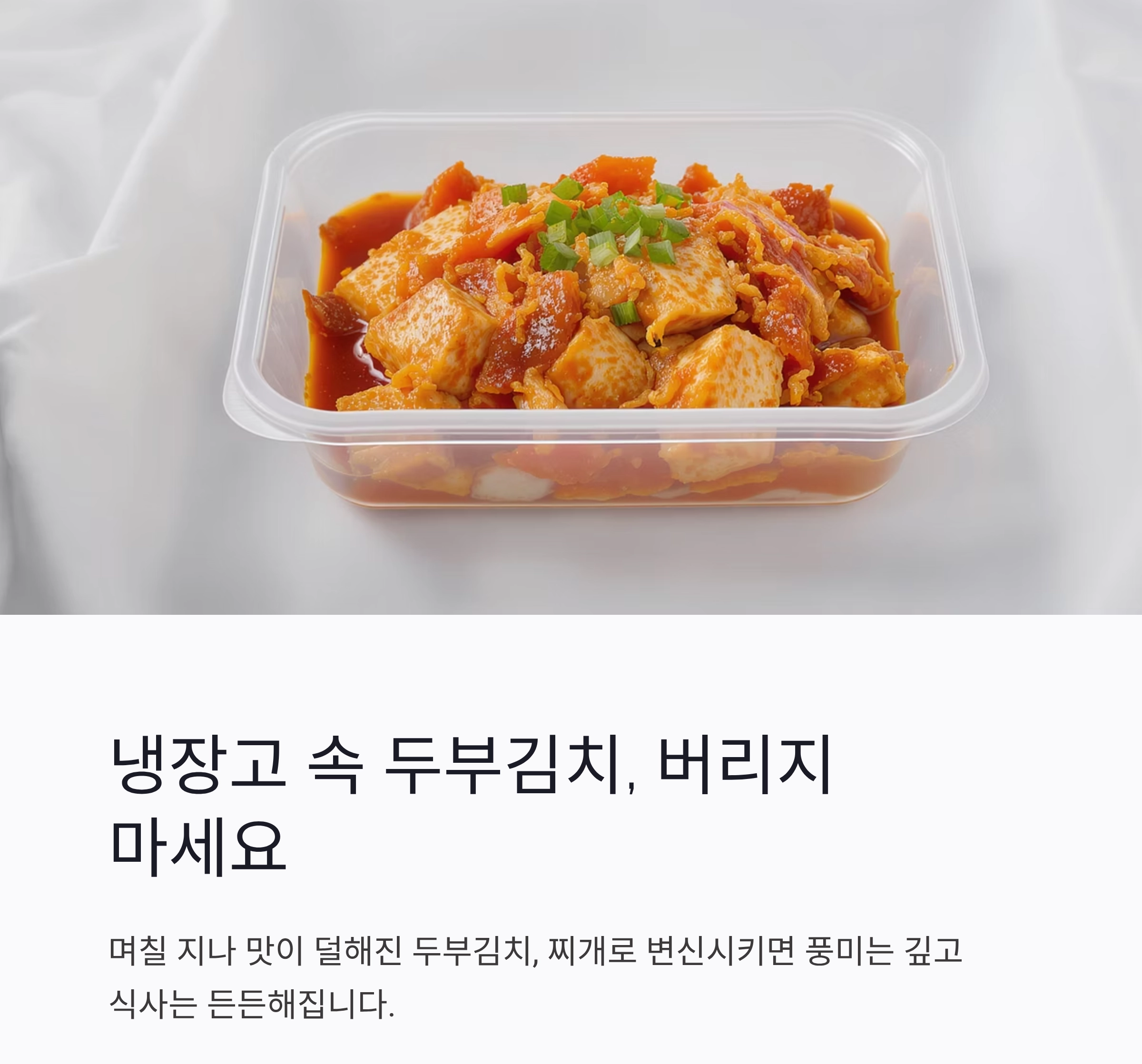 남은 두부김치, 찌개로 재탄생하는 마법 레시피