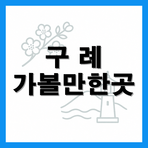 구례 가볼만한곳 썸네일