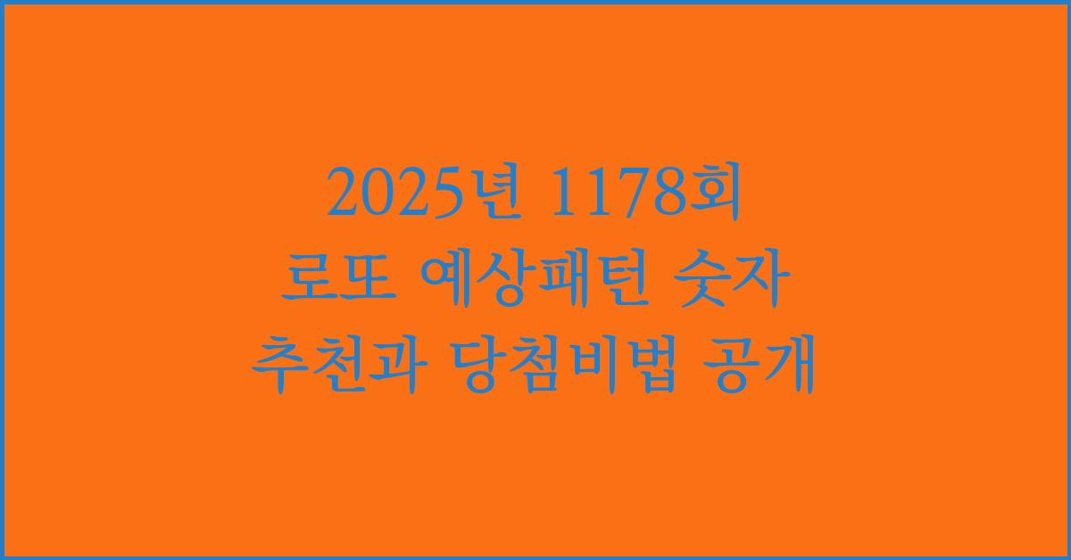 2025년 1178회 로또 예상패턴 숫자 추천