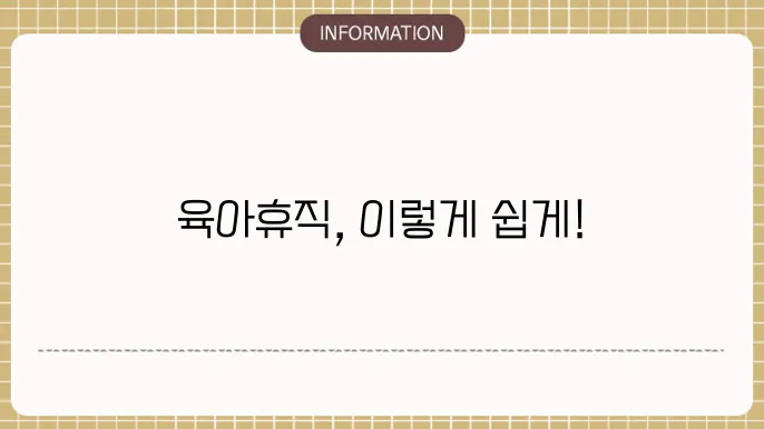 회사 육아휴직 신청 절차