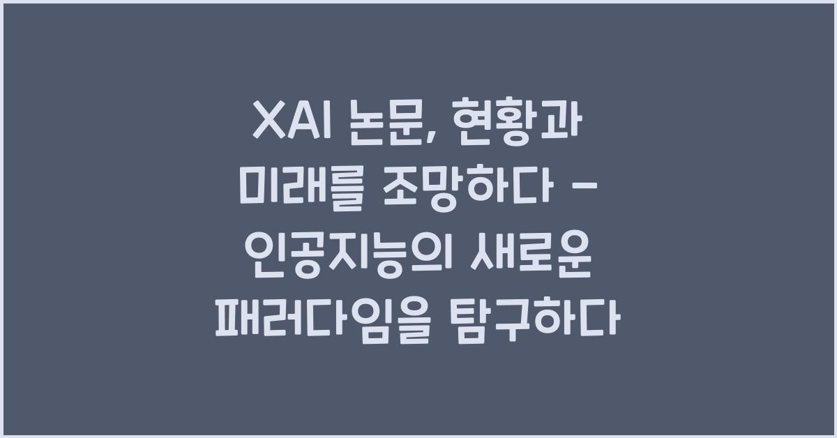 XAI 논문: 현황과 미래를 조망하다
