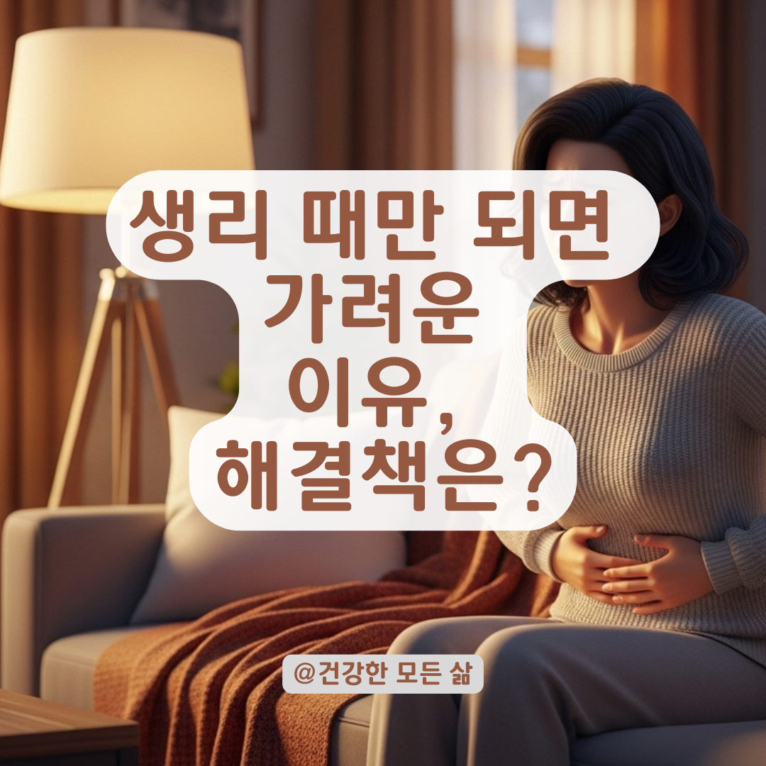 생리 중 질 주변 가려움과 따가움 반복되는 진짜 이유와 해결책!