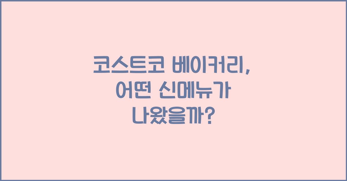 코스트코 베이커리