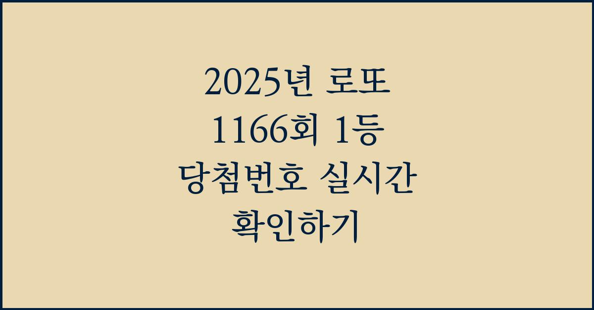 2025년 로또 1166회 1등 당첨번호