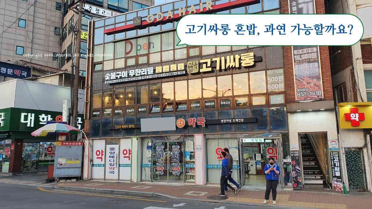 고기싸롱-혼밥-후기