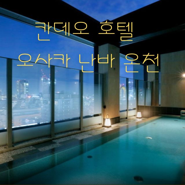 칸데오 호텔 오사카 난바 온천