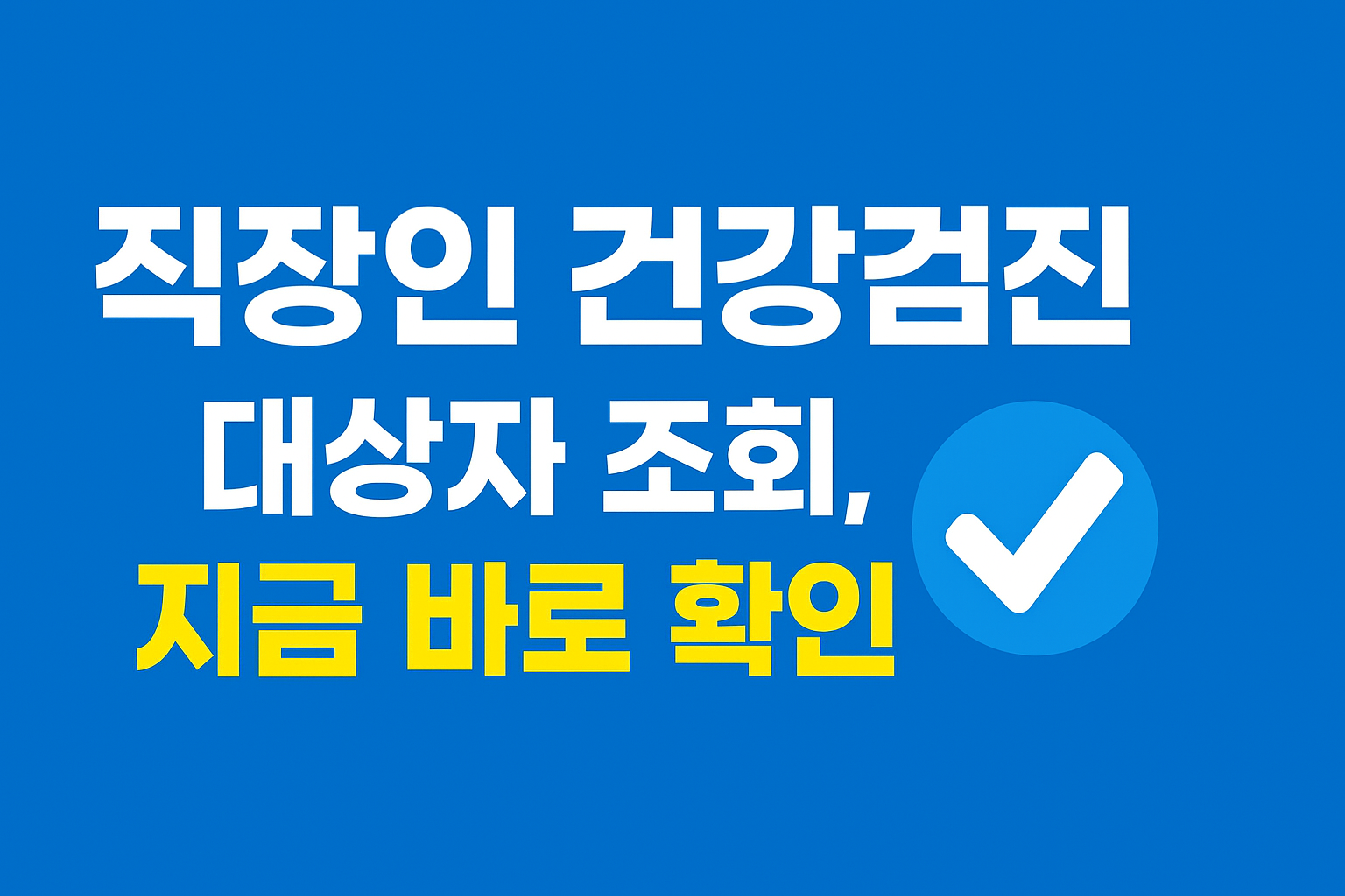 직장인 건강검진 대상자 조회 방법