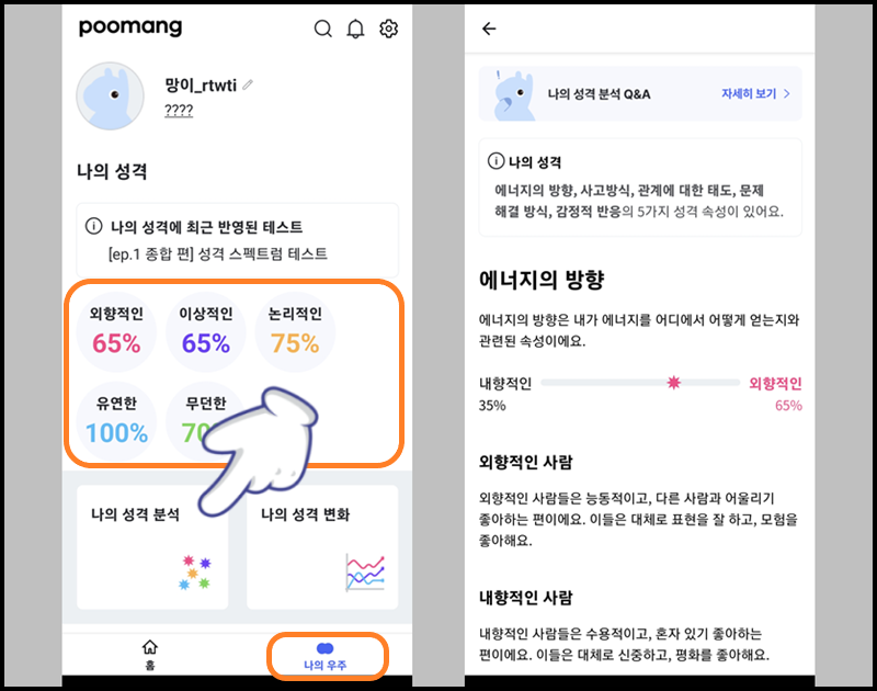 '나의 우주' 메뉴에서 '나의 성격 분석' 터치하기