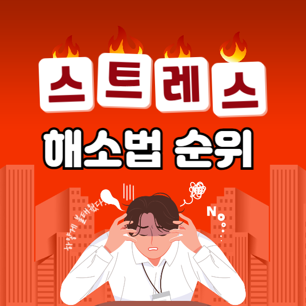 스트레스 해소법