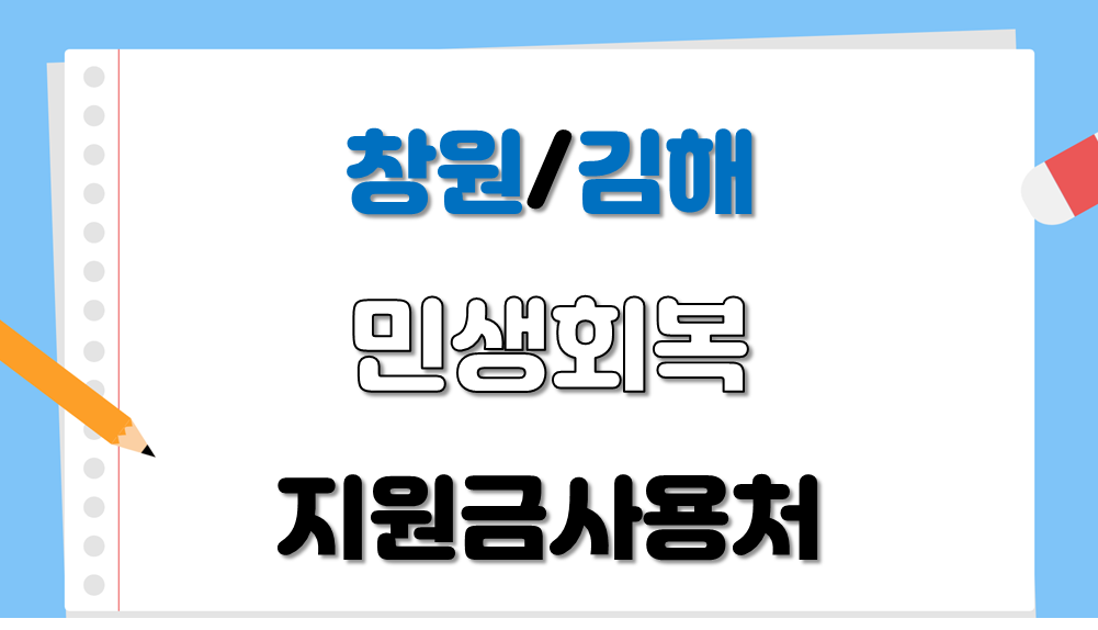 창원/김해 민생회복지원금 사용처