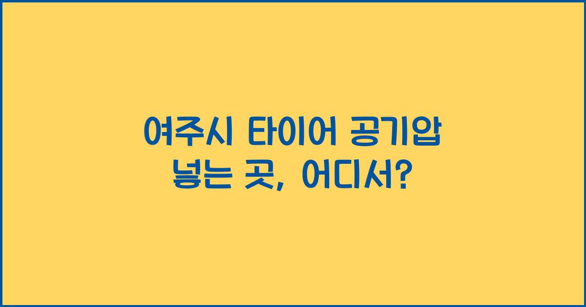 여주시 타이어 공기압 넣는 곳