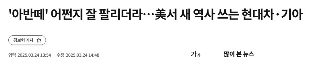 '아반떼' 어쩐지 잘 팔리더라&hellip;美서 새 역사 쓰는 현대차&middot;기아