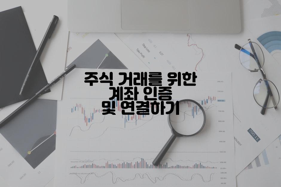주식 거래를 위한 계좌 인증 및 연결하기