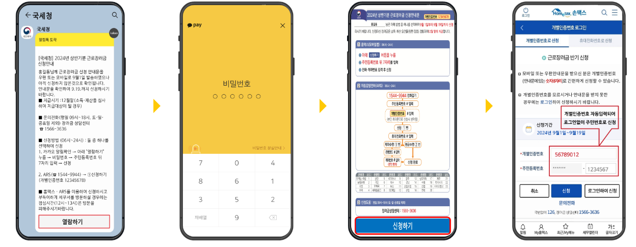 근로장려금 반기신청 방법(손택스)