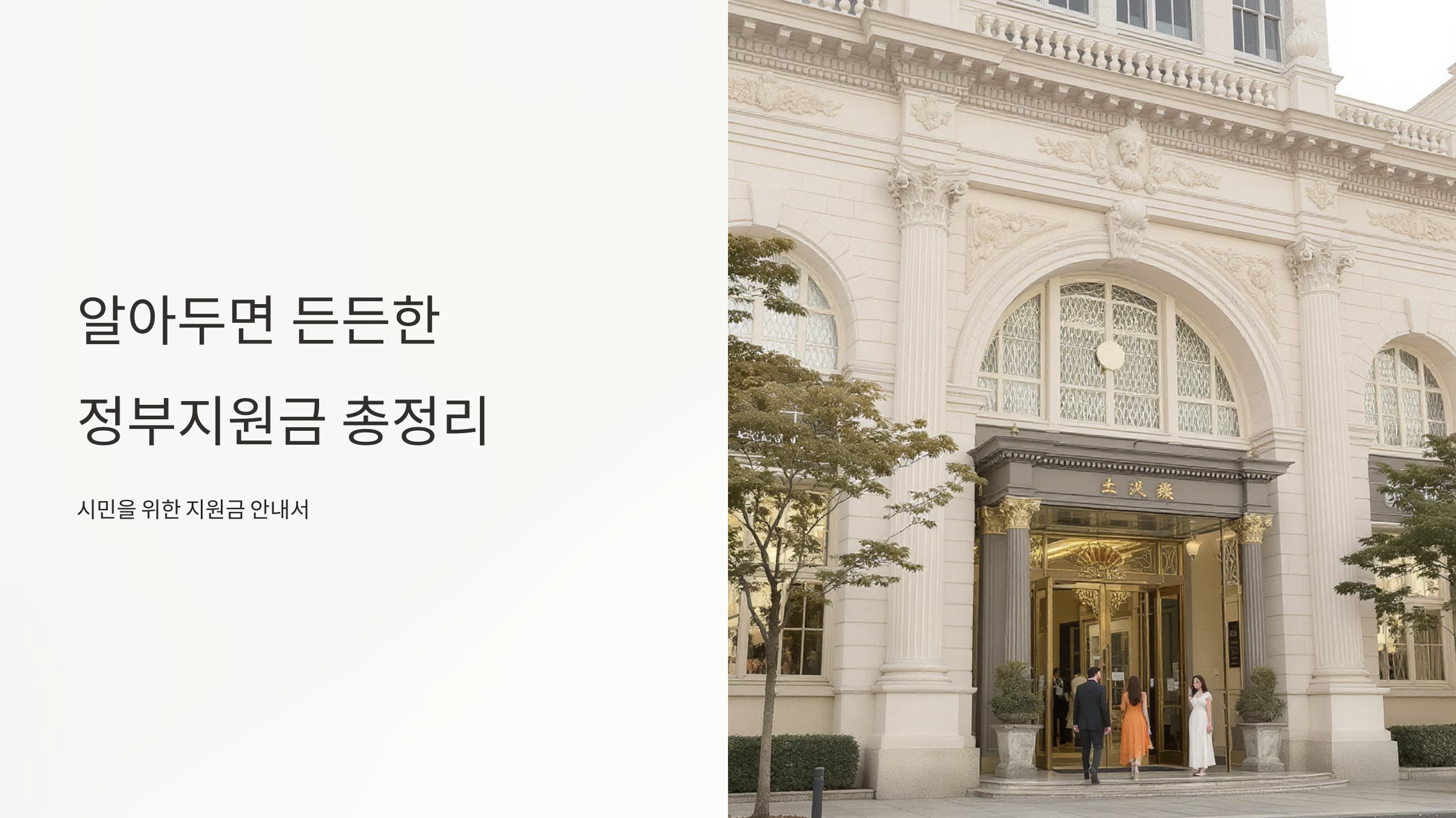 숨은 정부지원금 찾는 완벽한 전략