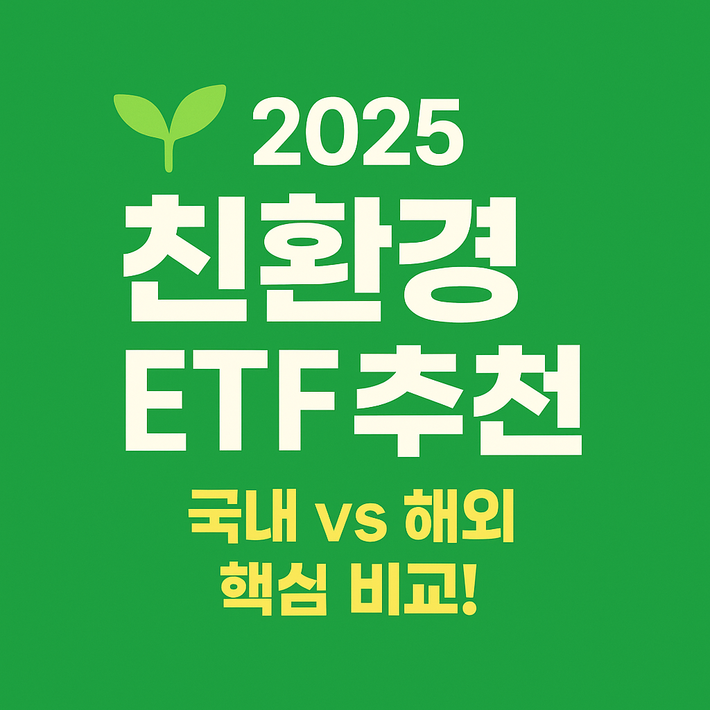 🌱친환경 ETF 추천 2025｜국내 vs 해외 장단점 총정리 (+소액 투자 꿀팁!)
