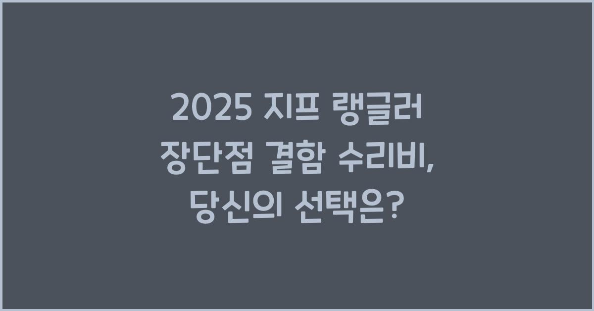 2025 지프 랭글러 장단점 결함 수리비