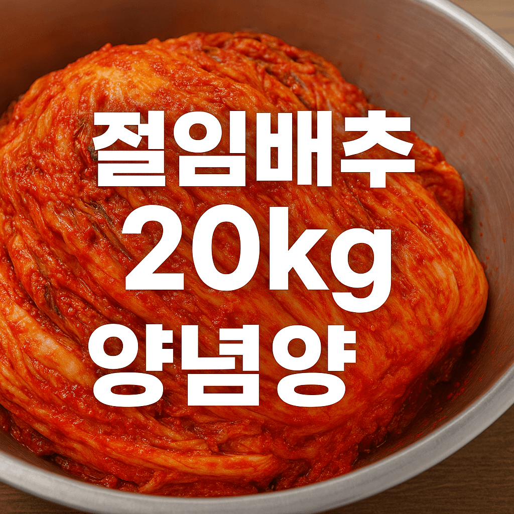 절임배추 20kg 양념양