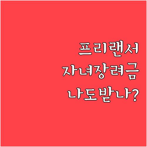 2026 프리랜서 자녀장려금 신청 조..