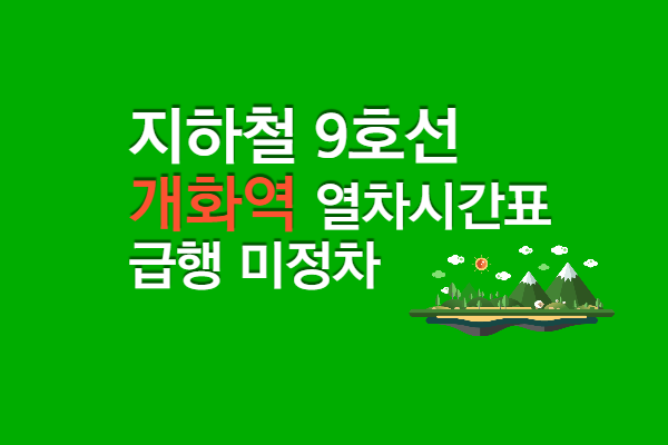 9호선 개화역 지하철 시간표 첫차, 막차