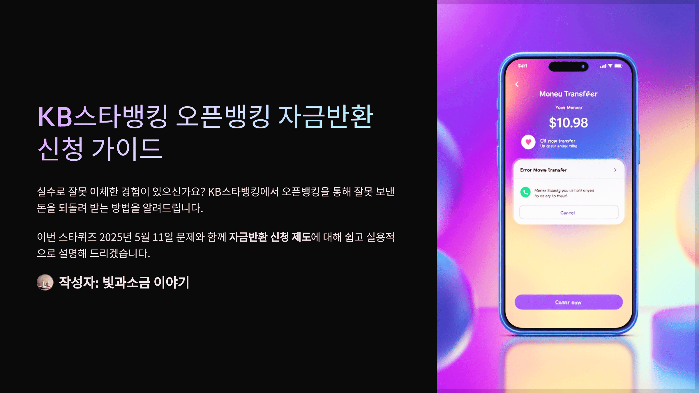 스타퀴즈 2025년 5월 11일 정답과 KB스타뱅킹에서 오픈뱅킹으로 잘못 이체한 금액이 있으면 자금반환 신청