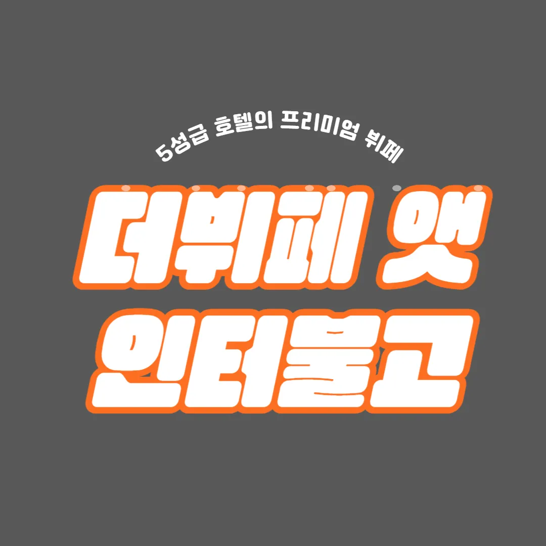 인터불고 뷔페 가격 및 할인 썸네일