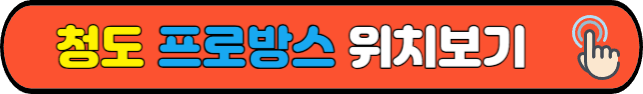 청도&nbsp;프로방스&nbsp;위치보기