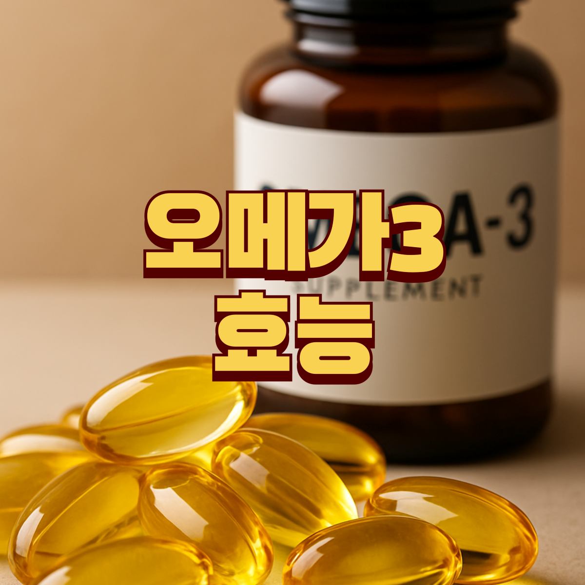 오메가3 효능 대표 이미지