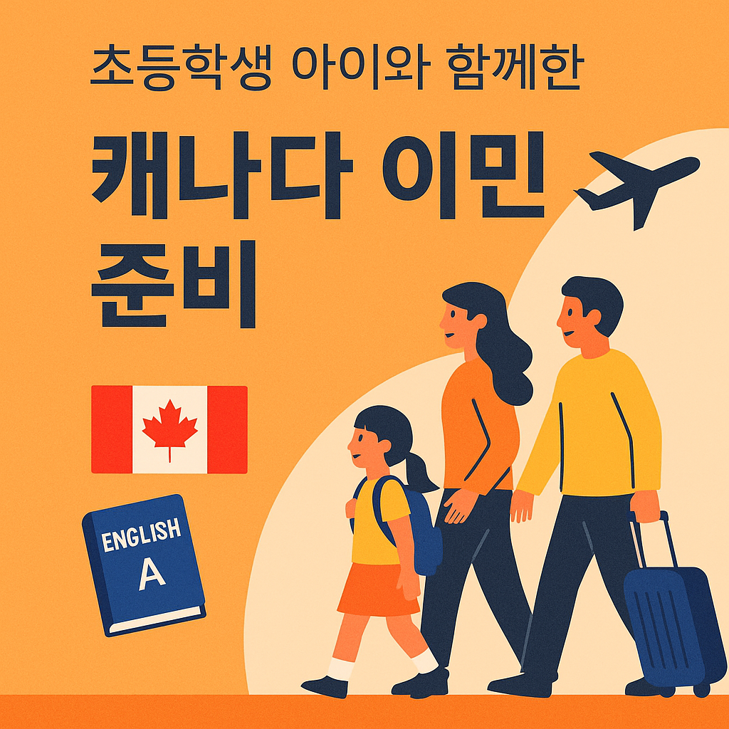 주황색 배경 위에 초등학생 자녀와 함께 걷는 가족의 일러스트와 '초등학생 아이와 함께한 캐나다 이민 준비'라는 한글 제목이 있는 썸네일. 캐나다 국기와 영어 교재, 비행기 아이콘이 함께 배치되어 있음
