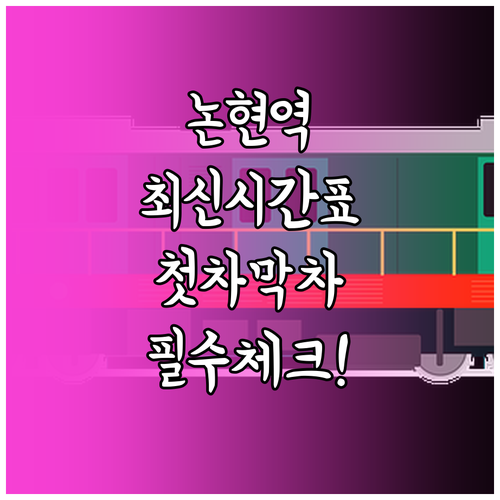 논현역 지하철 시간표 평일 주말 첫차..