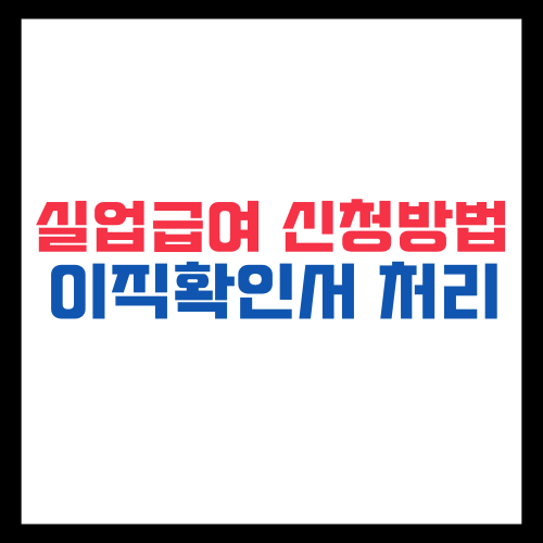 실업급여-신청-방법과-이직확인서-처리-꿀팁