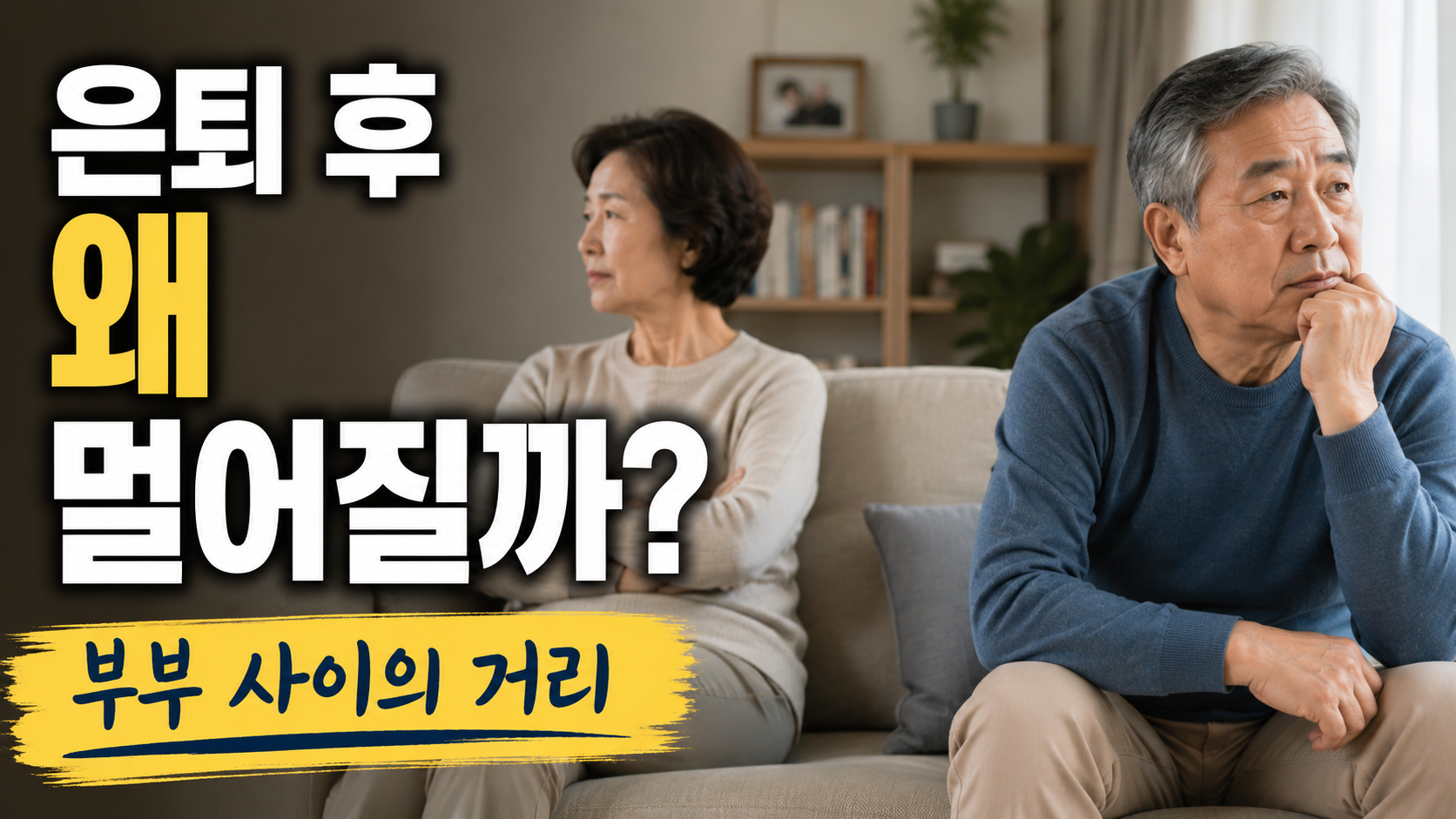 은퇴후 멀어지는 부부