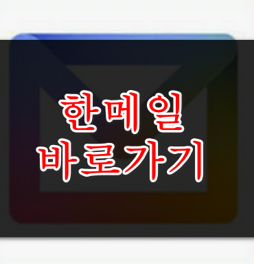 한메일