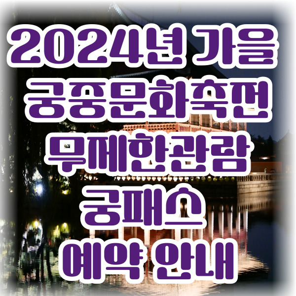 2024년 가을 궁중문화축전/ 무제한관람 /궁패스 예약