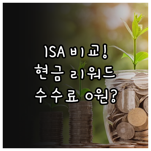 ISA 계좌 수수료 우대 및 현금 리..