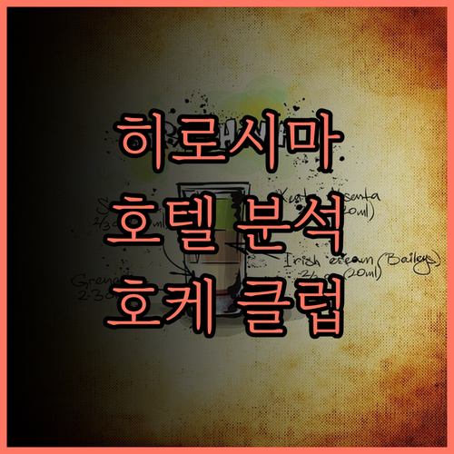 히로시마 호텔 완벽 분석 호텔 호케