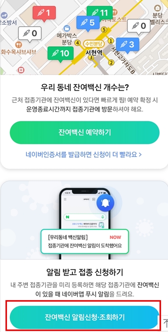 잔여백신 알람신청하는 방법 중 잔여백신 알람신청 조회하기 클릭