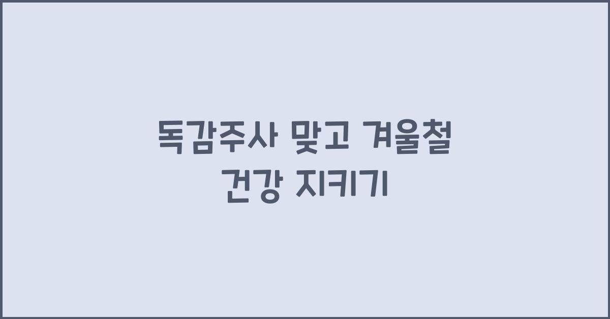 독감주사