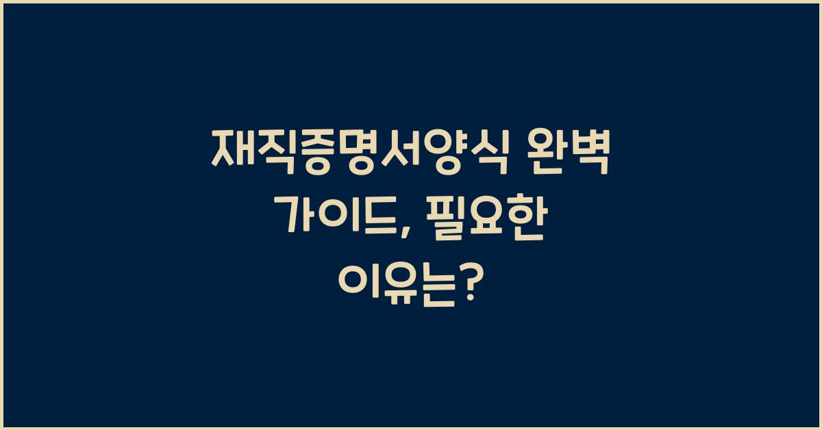 재직증명서양식