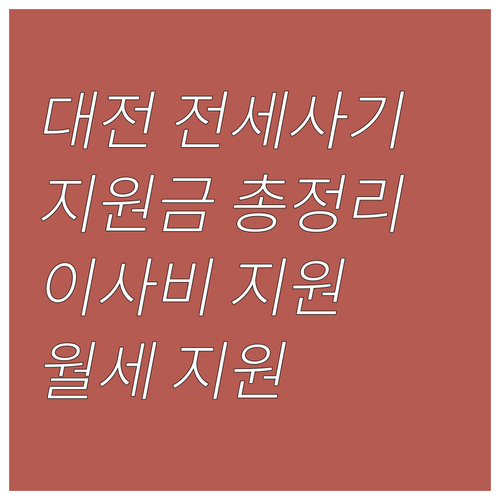 대전시 2025 전세사기 지원 사업:..