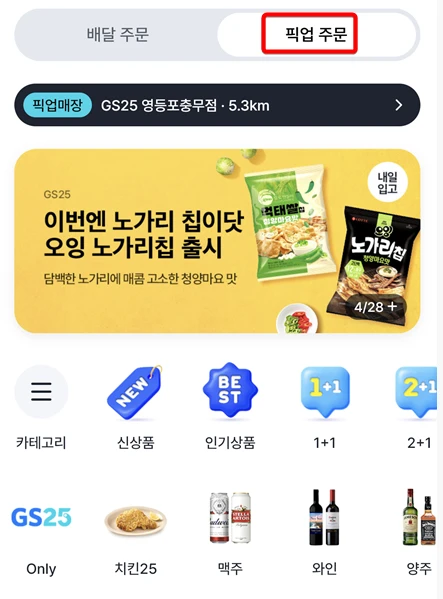 gs편의점 픽업주문