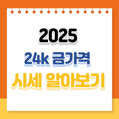 24K 금가격 시세 알아보기