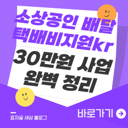 소상공인배달택배비지원kr