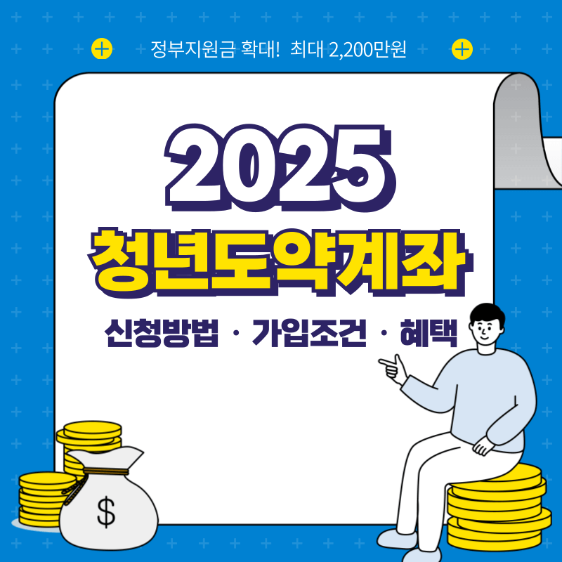 청년도약계좌 신청방법 가입조건 혜택