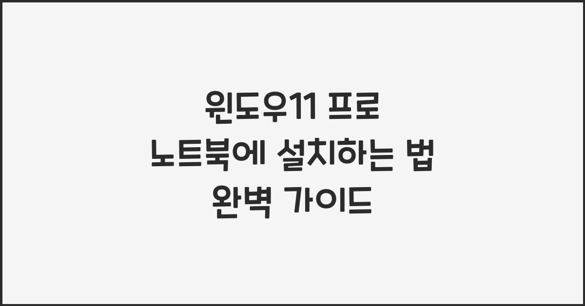 윈도우11 프로 노트북에 설치하는 법