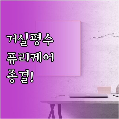 거실 평수 맞는 LG 퓨리케어 선택 ..