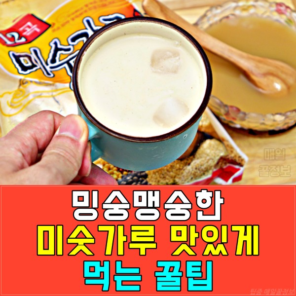 미숫가루 맛있게 먹는법, 미숫가루먹는법, 미숫가루설탕, 선식타먹는법, 팁줌 매일꿀정보